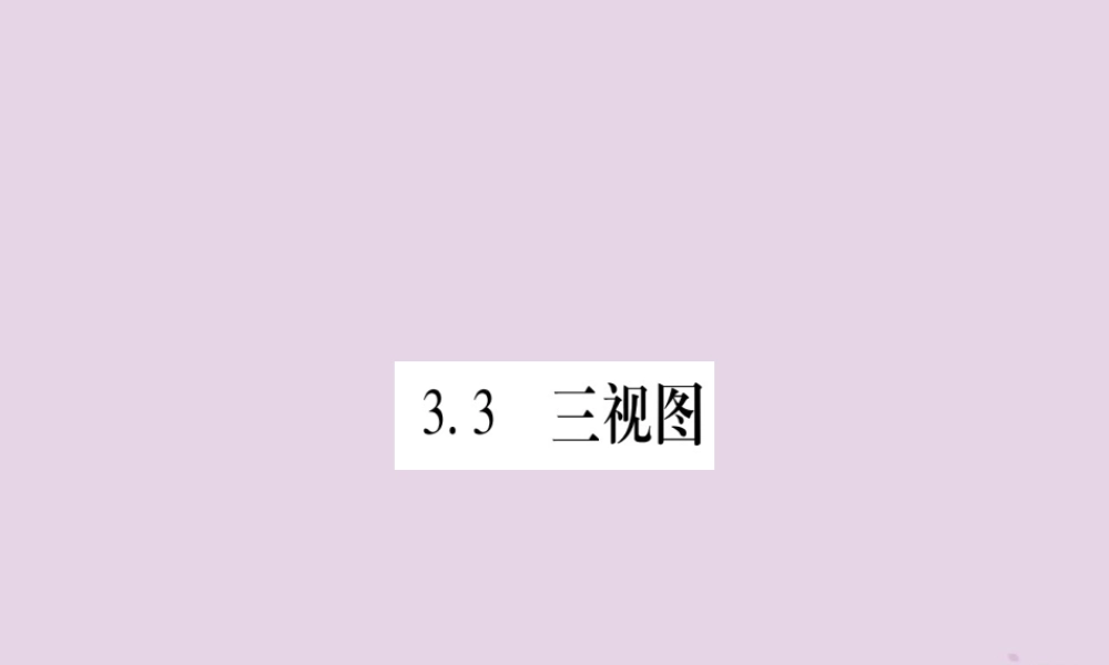 九年级数学下册 第3章 投影与视图 33 三视图 第1课时 作业课件 (新版)湘教版 课件