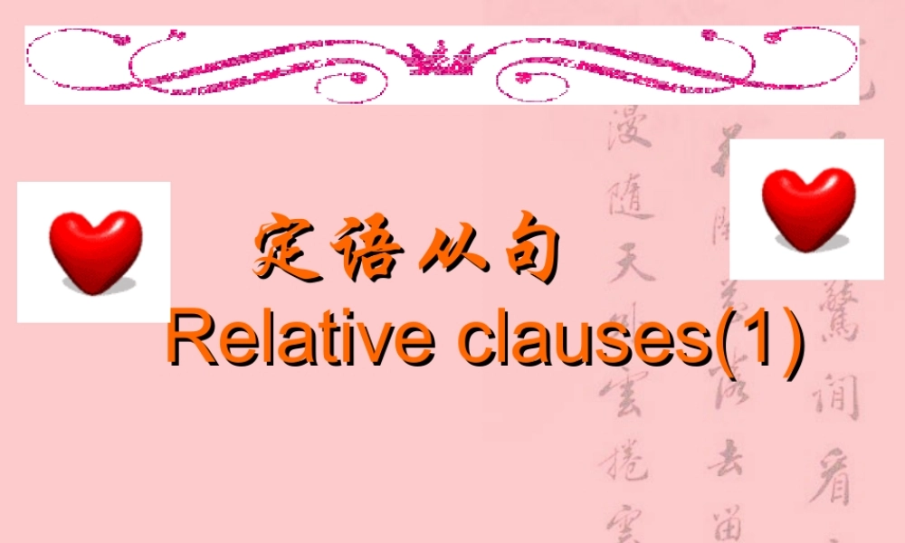 定语从句复习(1) 广东省高二英语定语从句复习课件[整理三套]新课标 人教版 广东省高二英语定语从句复习课件[整理三套]新课标 人教版
