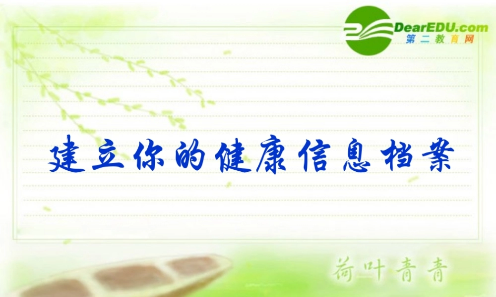 七年级科学上册 0.3建立你的健康信息档案 华师大版 课件