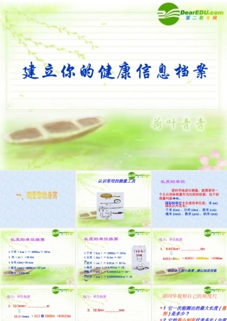 七年级科学上册 0.3建立你的健康信息档案 华师大版 课件