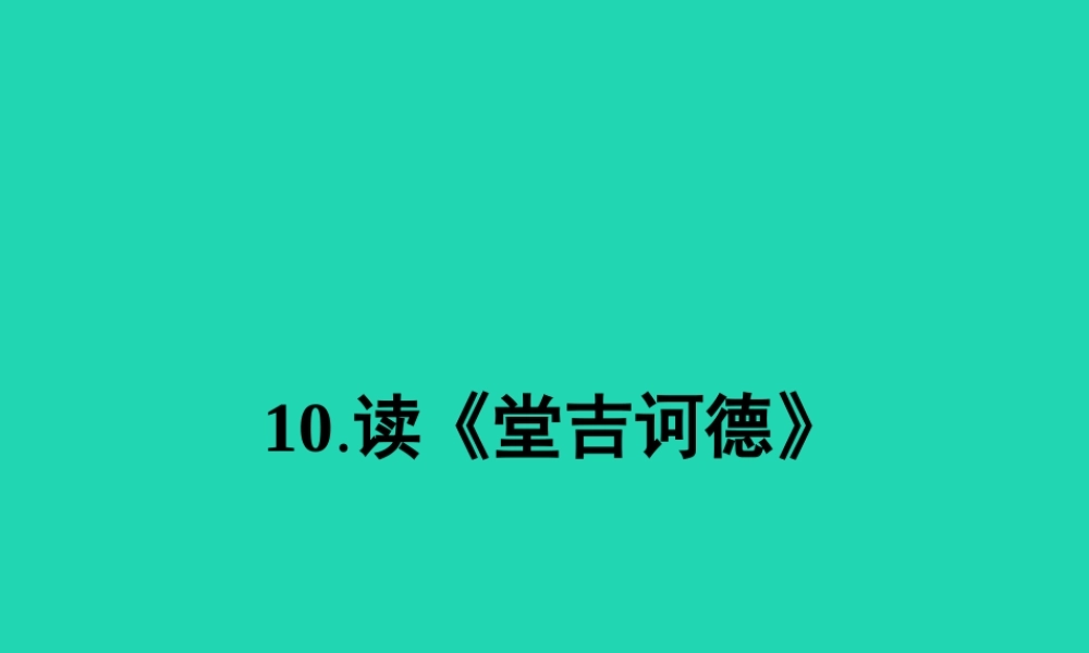 九年级语文下册 第三单元 10 读(堂吉诃德)课件 语文版 课件