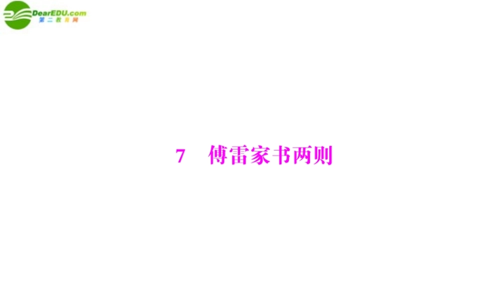 九年级语文上册 第二单元 7 傅雷家书两则配套课件 人教新课标版 课件