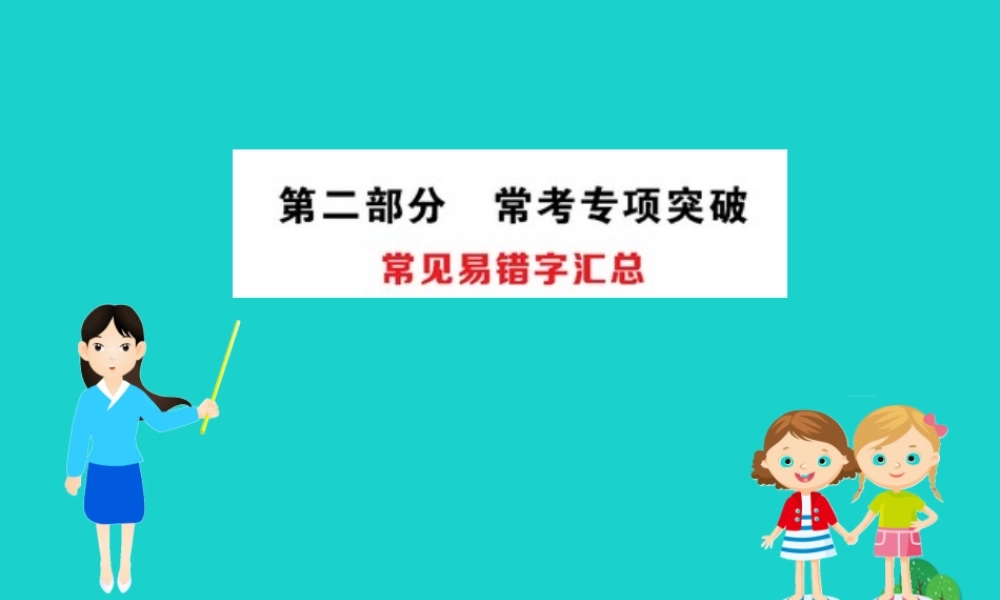 八年级生物下册 期末抢分必胜课 常见易错字汇总课件(新版)新人教版 课件
