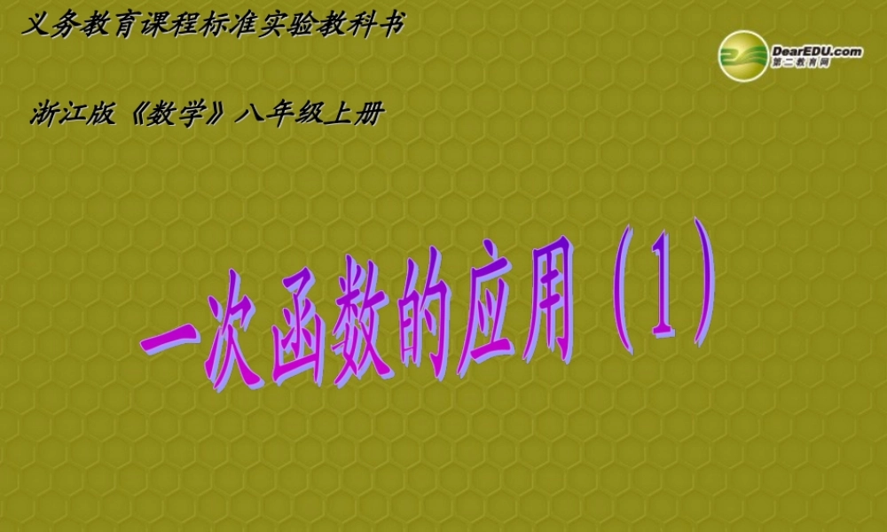 八年级数学上册 7.5 一次函数的简单应用(3课时)课件 浙教版 课件