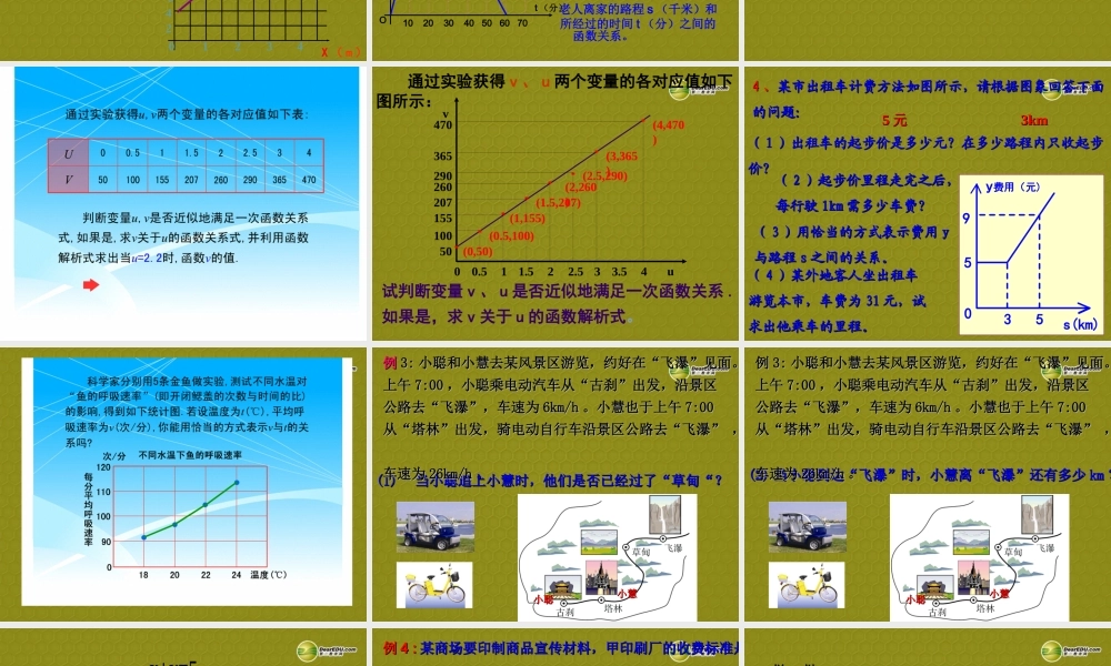 八年级数学上册 7.5 一次函数的简单应用(3课时)课件 浙教版 课件