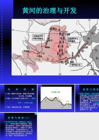 初中中国地理部分 黄河的治理与开发 课件