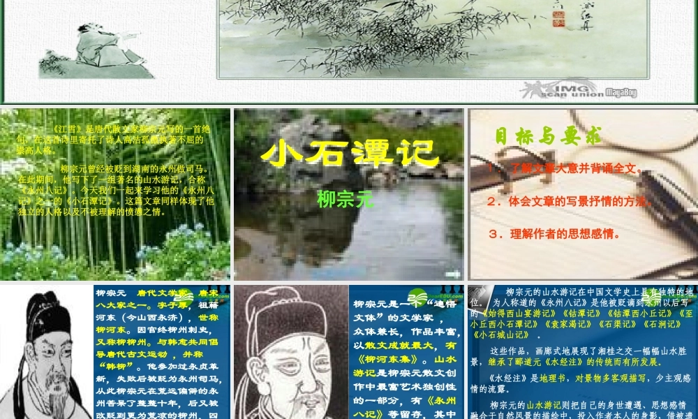 八年级语文上册(小石潭记)课件4 苏教版 课件