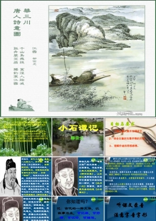 八年级语文上册(小石潭记)课件4 苏教版 课件