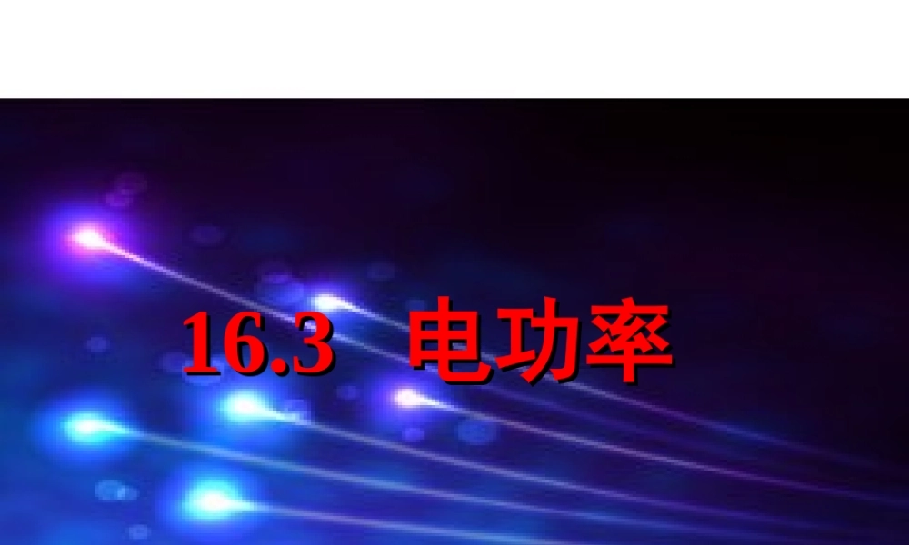 九年级物理全册 163 测量电功率课件 (新版)沪科版 课件