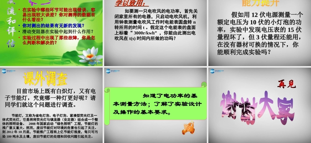 九年级物理全册 163 测量电功率课件 (新版)沪科版 课件