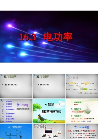 九年级物理全册 163 测量电功率课件 (新版)沪科版 课件