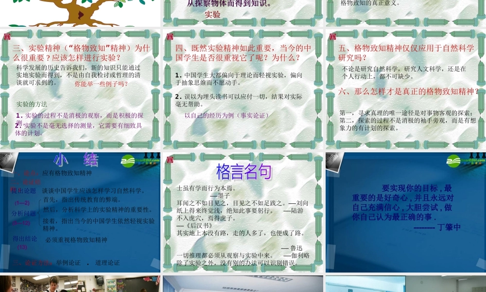 八年级语文下册 第四单元第13课(应有格物致知精神)课件 语文版 课件