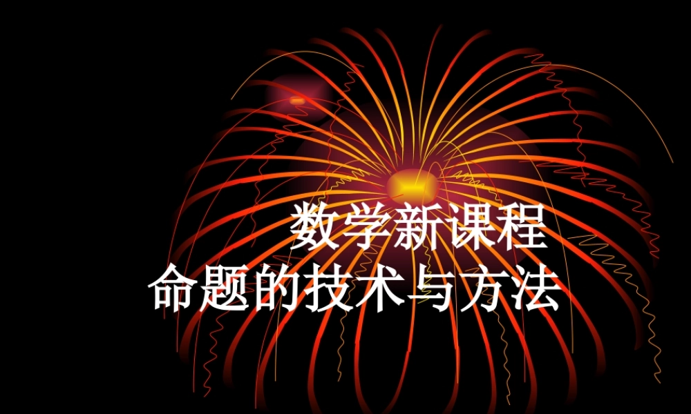 九年级数学新课程命题的技术与方法课件