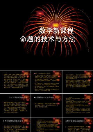 九年级数学新课程命题的技术与方法课件