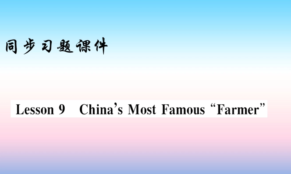 九年级英语上册 Unit 2 Great People Lesson 9 China s Most Famous Farmer 习题课件 (新版)冀教版 课件