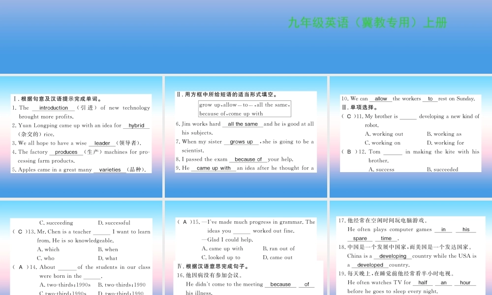 九年级英语上册 Unit 2 Great People Lesson 9 China s Most Famous Farmer 习题课件 (新版)冀教版 课件