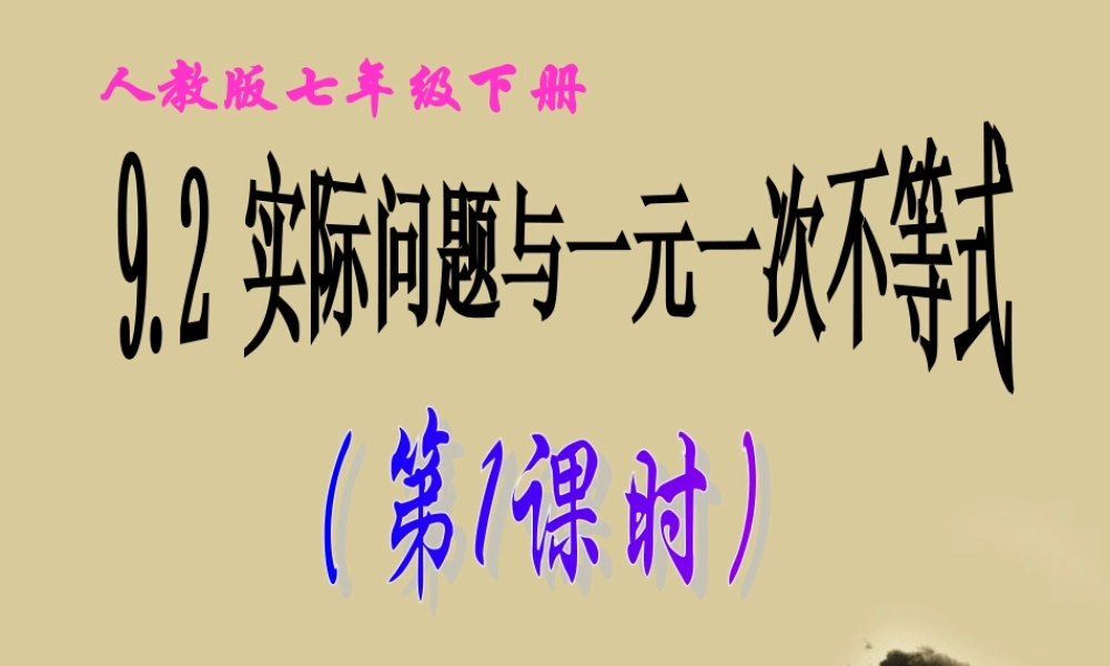 七年级数学下册 9.2 实际问题与一元一次不等式(第1课时)课件 人教新课标版 课件