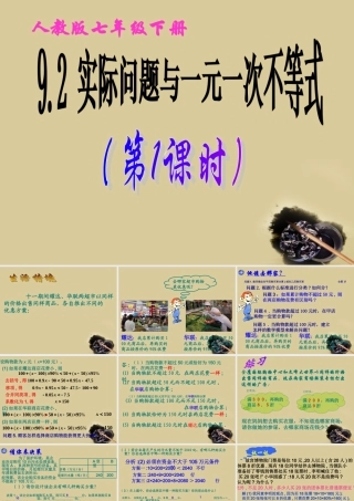 七年级数学下册 9.2 实际问题与一元一次不等式(第1课时)课件 人教新课标版 课件