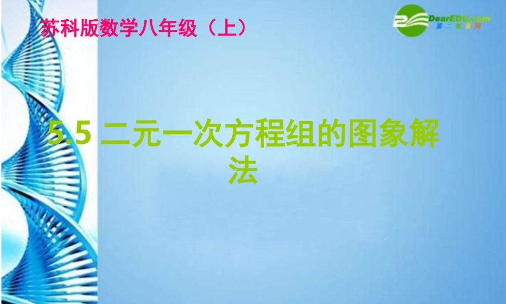 八年级数学上册(二元一次方程组的图象解法)课件 苏科版 课件