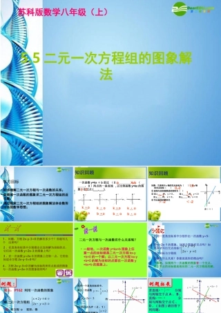 八年级数学上册(二元一次方程组的图象解法)课件 苏科版 课件