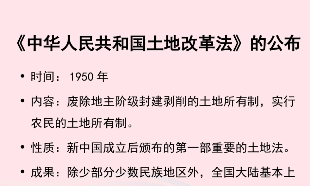 土地改革的经过 八年级历史下册 第一单元 中华人民共和国的成立和巩固第3课 土地改革备课素材 新人教版 八年级历史下册 第一单元 中华人民共和国的成立和巩固第3课 土地改革备课素材 新人教版
