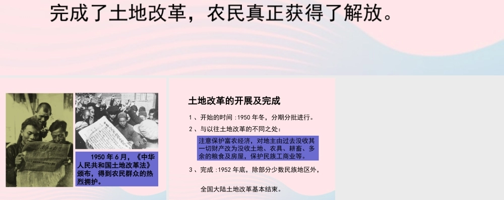 土地改革的经过 八年级历史下册 第一单元 中华人民共和国的成立和巩固第3课 土地改革备课素材 新人教版 八年级历史下册 第一单元 中华人民共和国的成立和巩固第3课 土地改革备课素材 新人教版