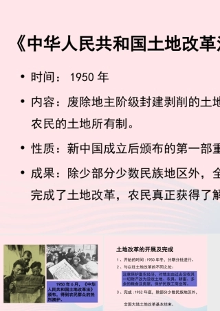 土地改革的经过 八年级历史下册 第一单元 中华人民共和国的成立和巩固第3课 土地改革备课素材 新人教版 八年级历史下册 第一单元 中华人民共和国的成立和巩固第3课 土地改革备课素材 新人教版