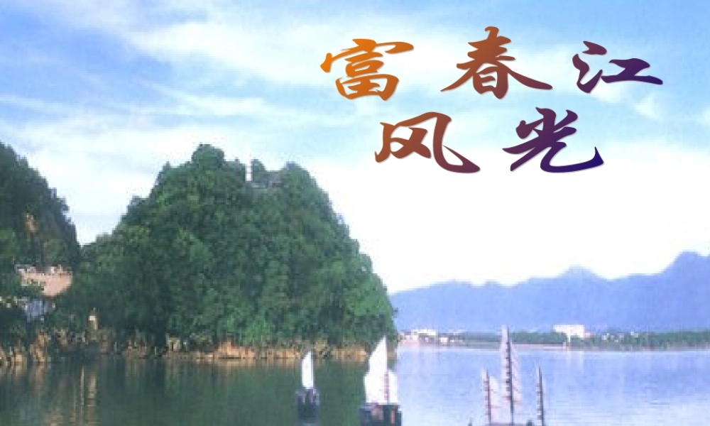 九年级语文上 与朱元思书 课件苏教版 课件