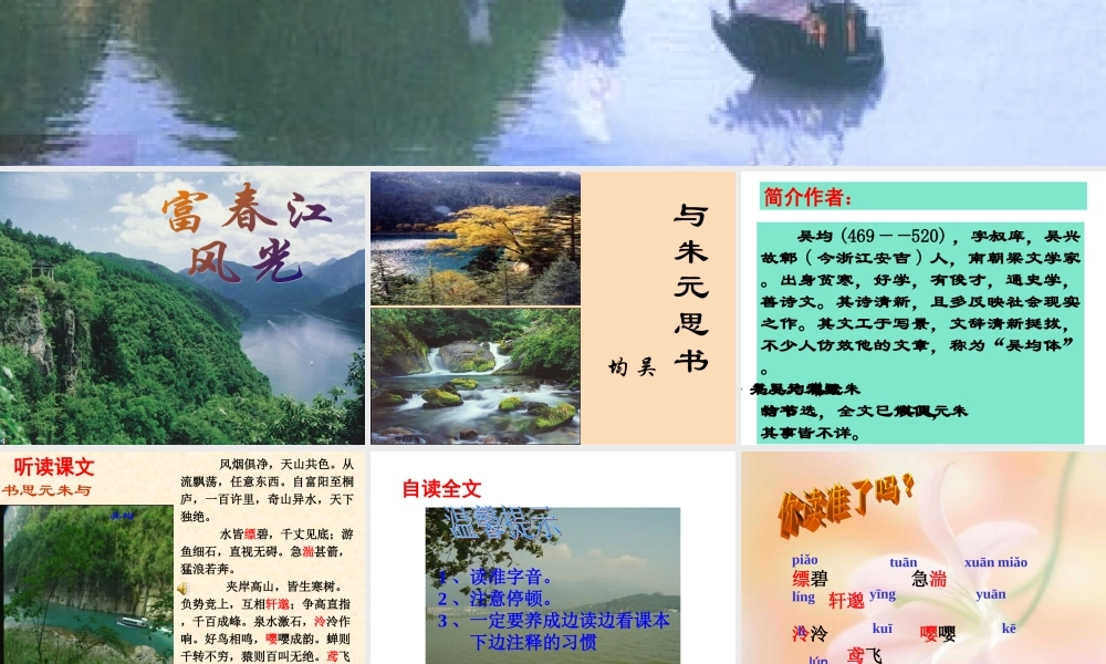 九年级语文上 与朱元思书 课件苏教版 课件