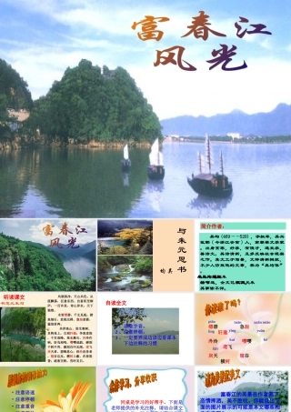 九年级语文上 与朱元思书 课件苏教版 课件