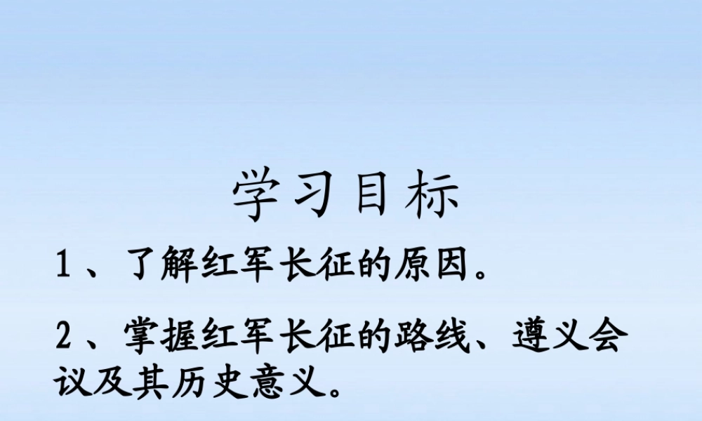 八年级历史上册 第13课(红军不怕远征难)课件 人教新课标版 课件