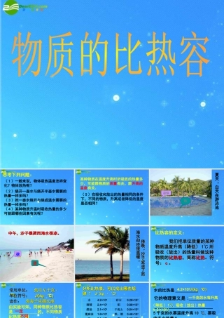 九年级物理 163 比热容课件 人教新课标版 课件