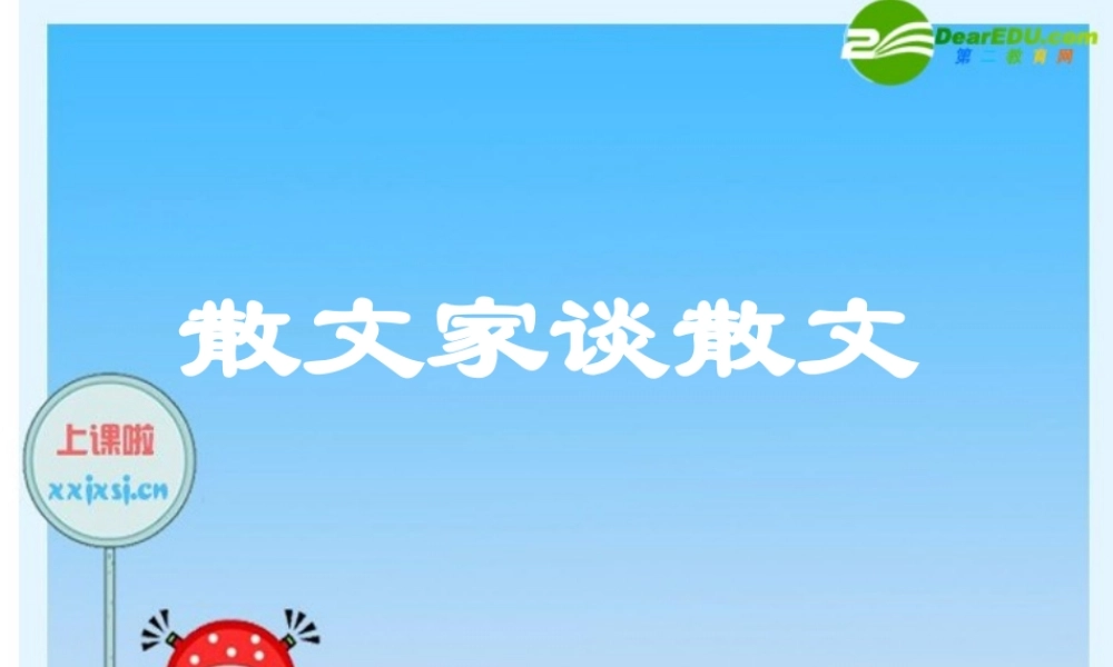 九年级语文上册 第13课(散文家谈散文)素材课件 苏教版 课件