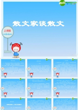 九年级语文上册 第13课(散文家谈散文)素材课件 苏教版 课件