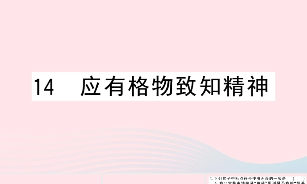 八年级语文下册 第四单元 14应有格物致知精神习题课件 新人教版 课件