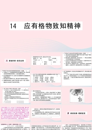 八年级语文下册 第四单元 14应有格物致知精神习题课件 新人教版 课件