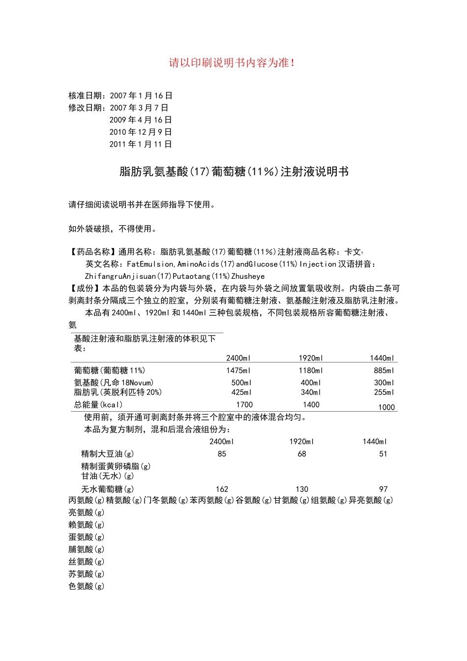 脂肪乳氨基酸葡萄糖注射液说明书卡文_第1页