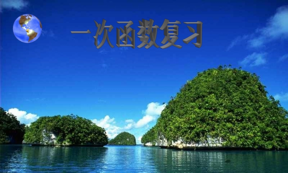 八年级数学上册 第六章(一次函数)复习课件 北师大版 课件