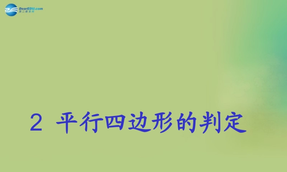 八年级数学下册(6.2 平行四边形的判定)课件1 (新版)北师大版 课件