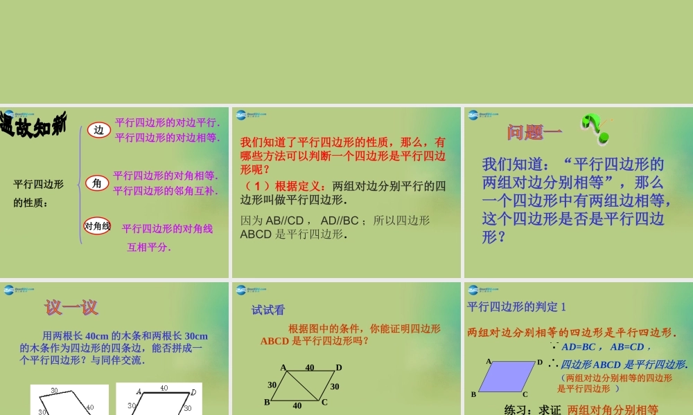 八年级数学下册(6.2 平行四边形的判定)课件1 (新版)北师大版 课件