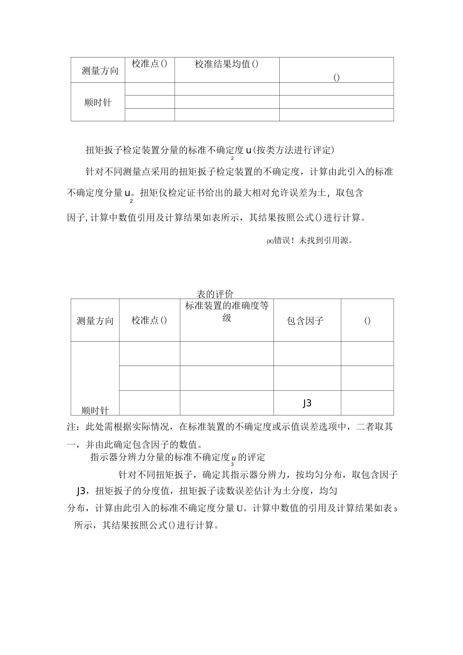 扭矩不确定度评定报告_第3页