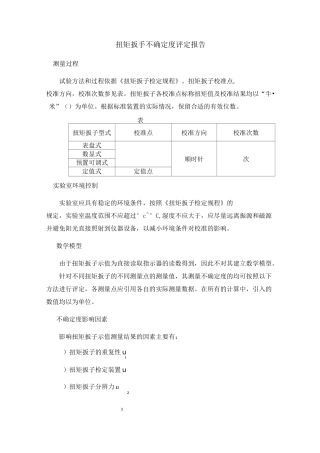 扭矩不确定度评定报告