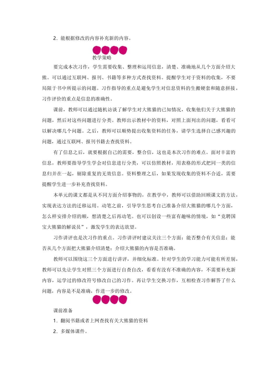 部编版语文三年级下册习作：国宝大熊猫教案与反思_第2页