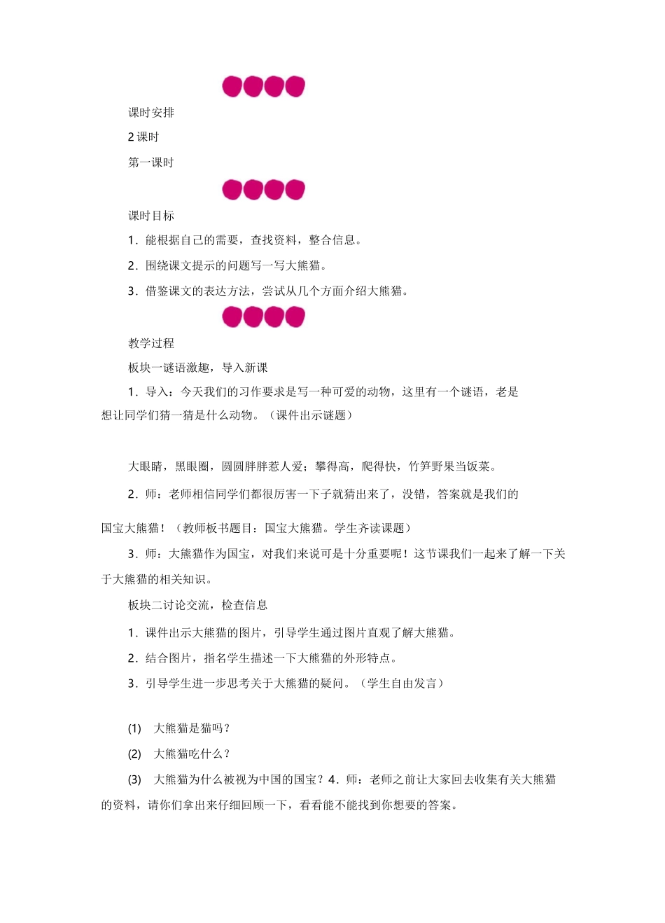 部编版语文三年级下册习作：国宝大熊猫教案与反思_第3页