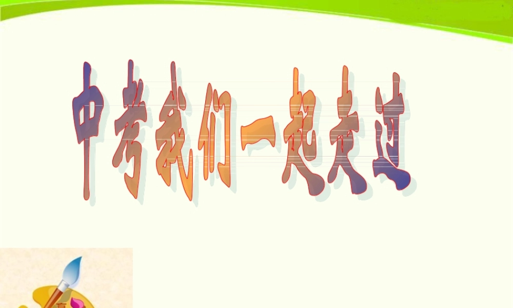 九年级政治中考试题评析课件-2