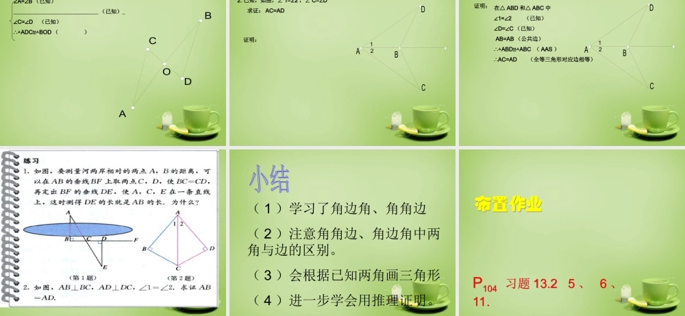 八年级数学上册 12.2 三角形全等的判定课件3 (新版)新人教版 课件
