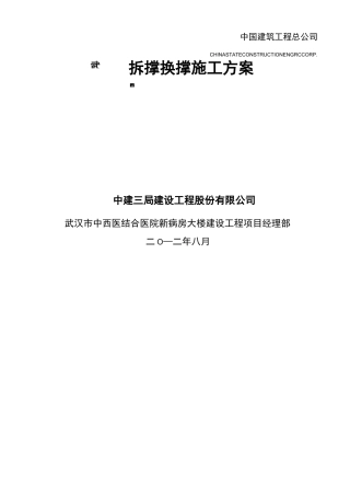 拆撑换撑施工方案