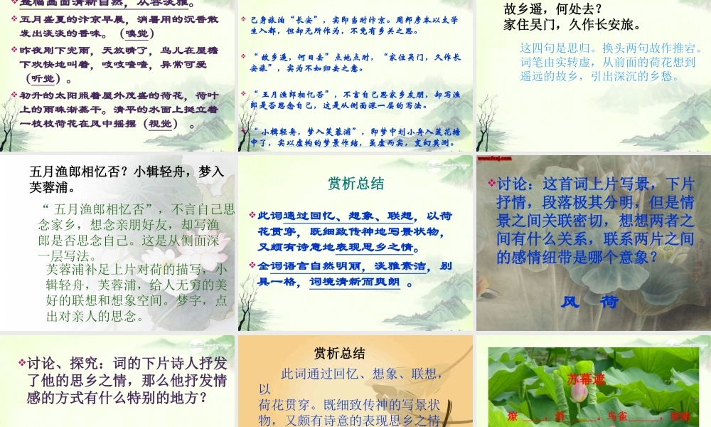 天津市高一语文(苏幕遮)课件