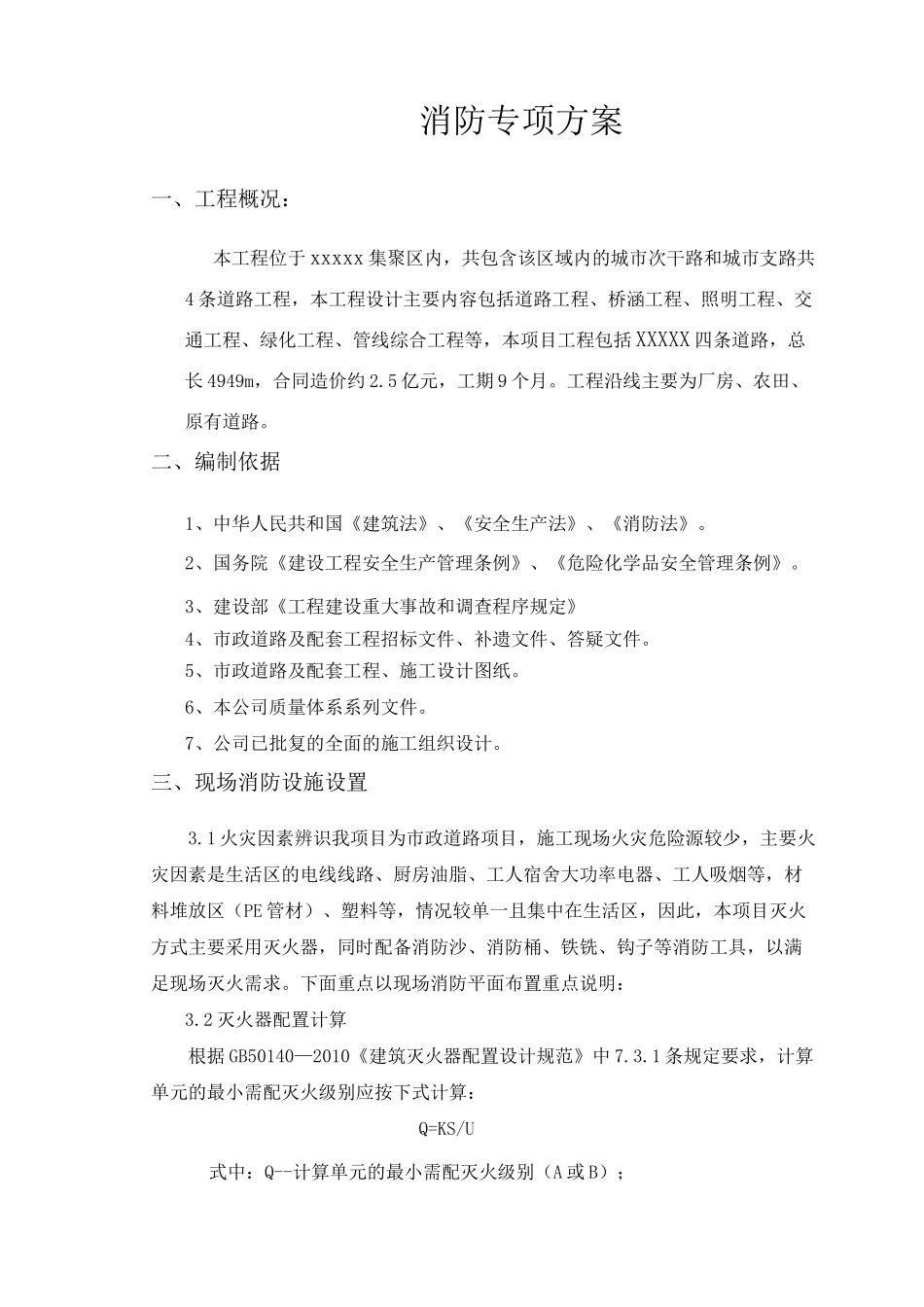 市政道路工程项目消防专项方案_第3页