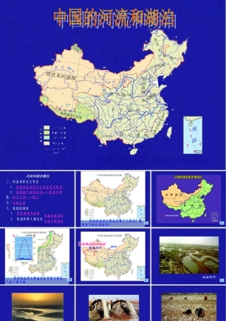 八年级地理 中国的河流与湖泊课件